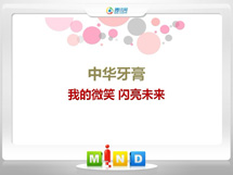 乌拉特前中华牙膏——我的微笑闪亮未来